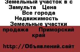 Земельный участок в с.Замульта › Цена ­ 1 - Все города Недвижимость » Земельные участки продажа   . Приморский край